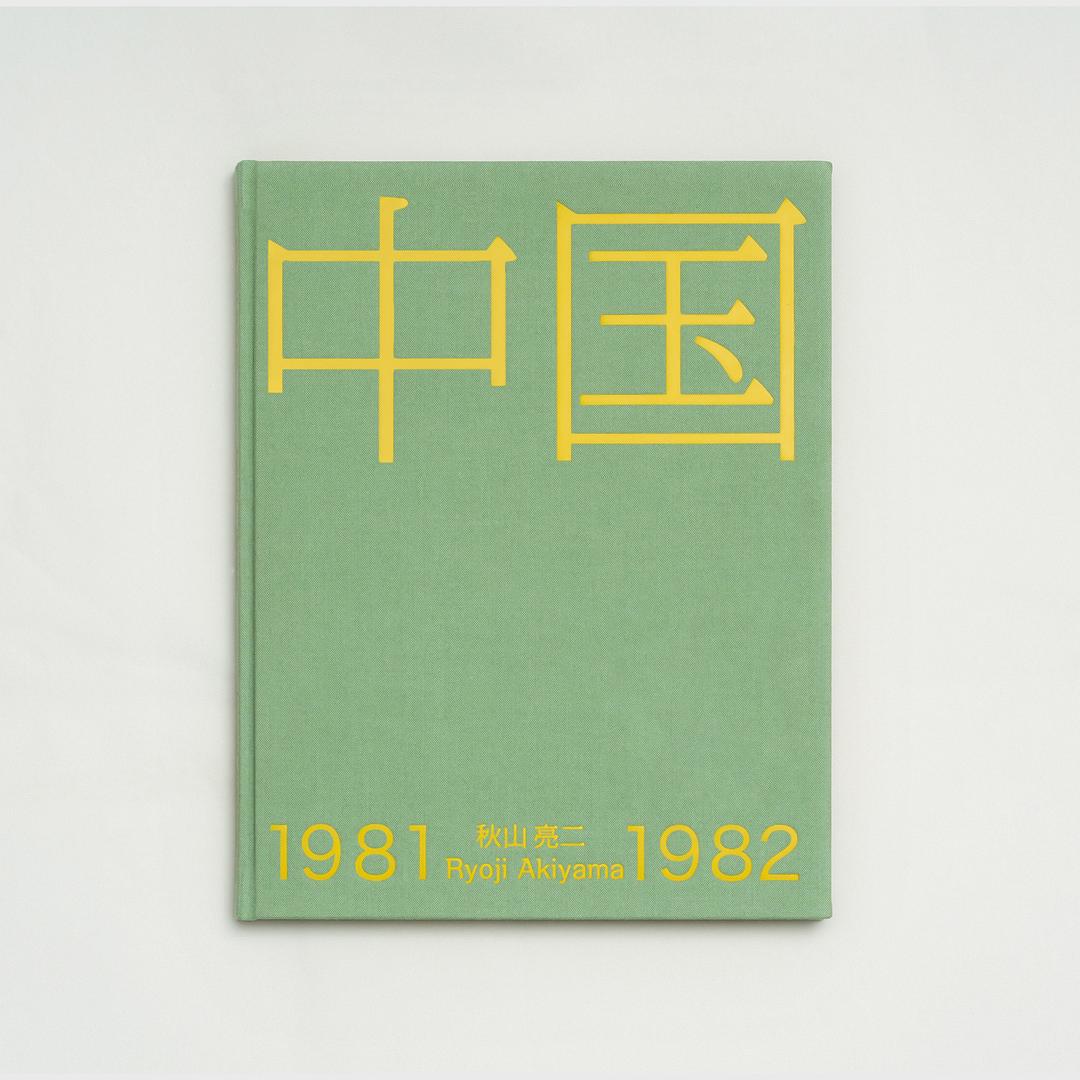 中国1981-1982