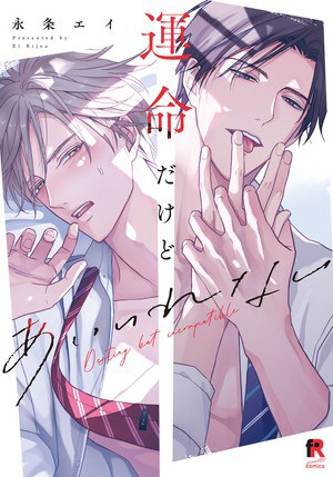 運命だけどあいいれない