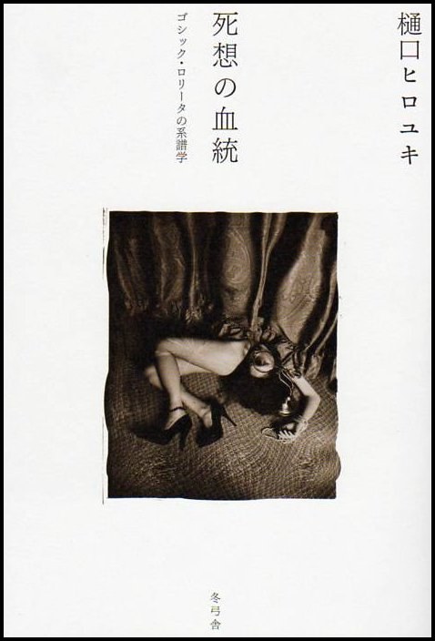 死想の血統