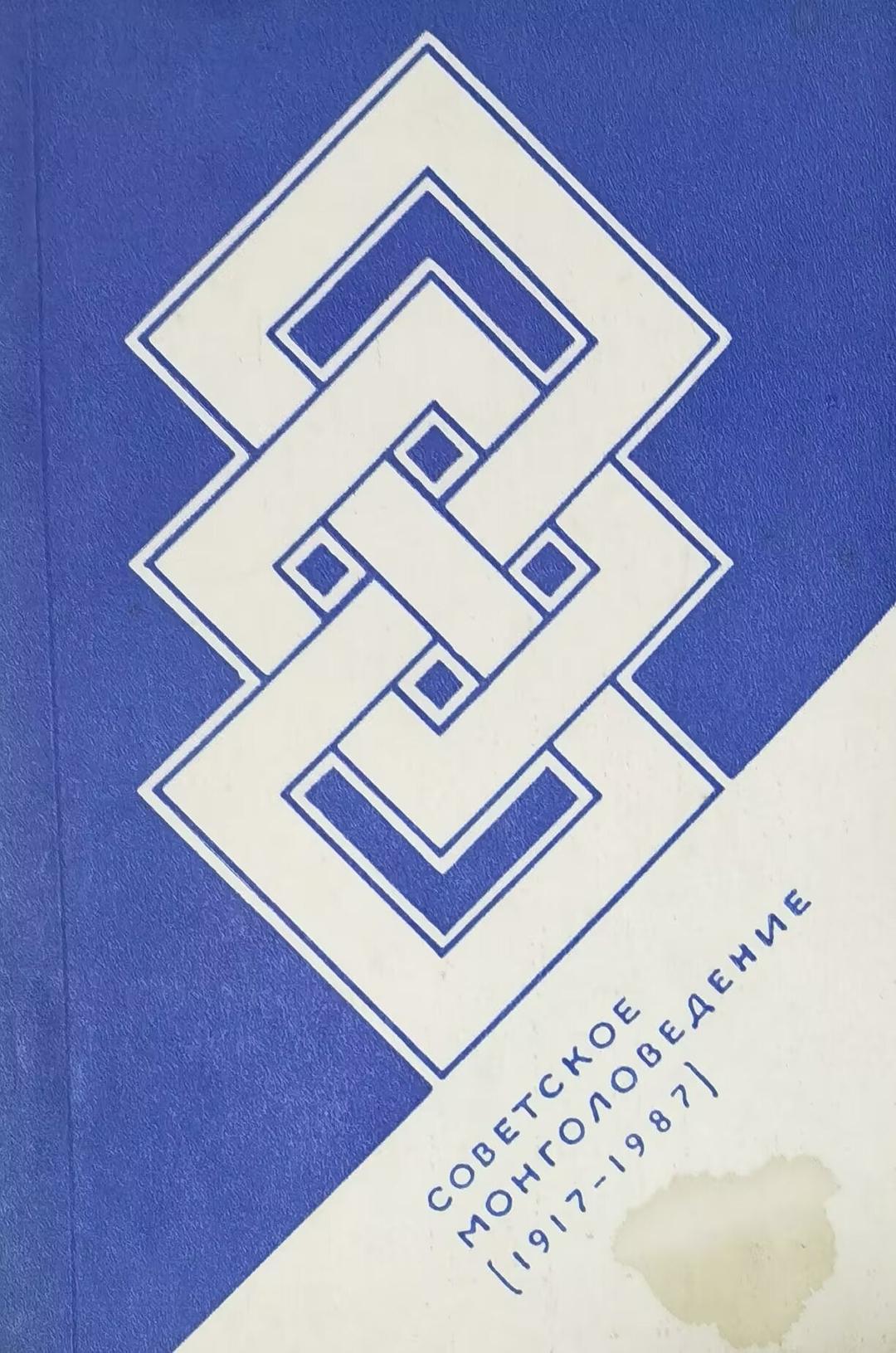 Советское Монголоведение