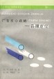 广告攻心战略-品牌定位