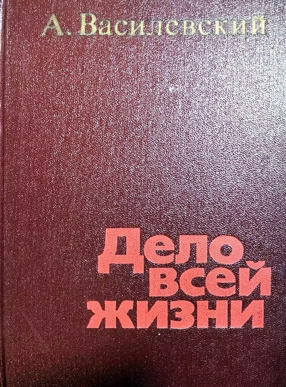 Дело всей жизни
