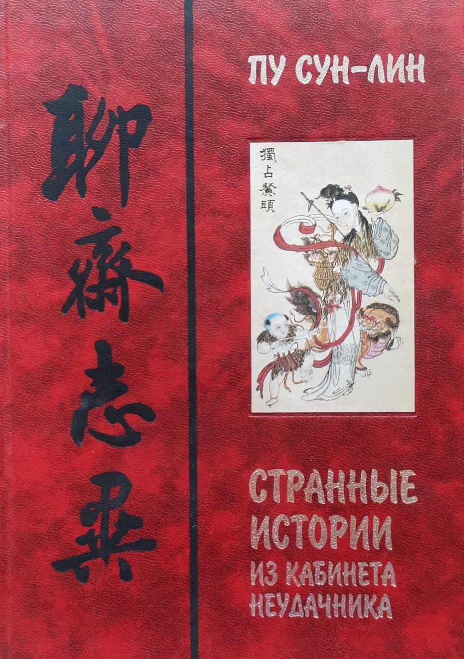 Странные истории из Кабинета Неудачника