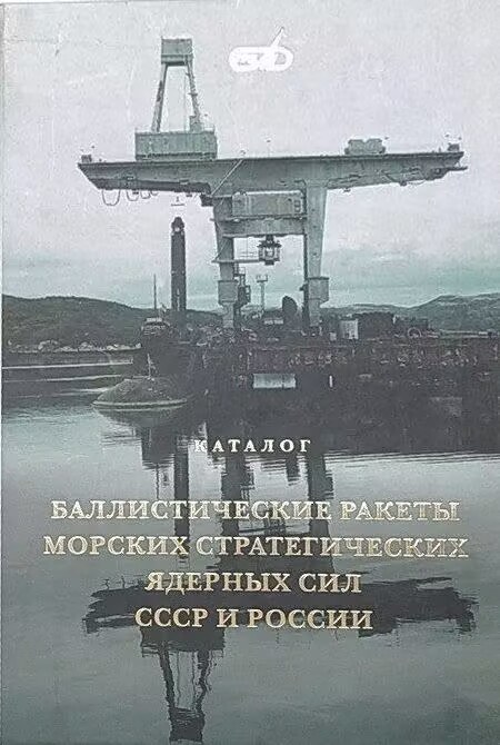 Баллистические ракеты морских стратегических ядерных сид СССР и России 1947-2012 封面