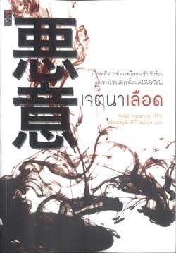 เจตนาเลือด