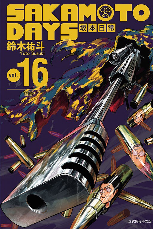 SAKAMOTO DAYS坂本日常 16