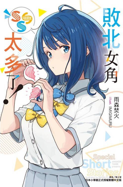 敗北女角太多了!SSS