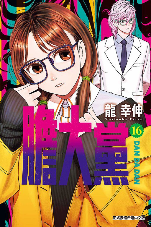 膽大黨 16