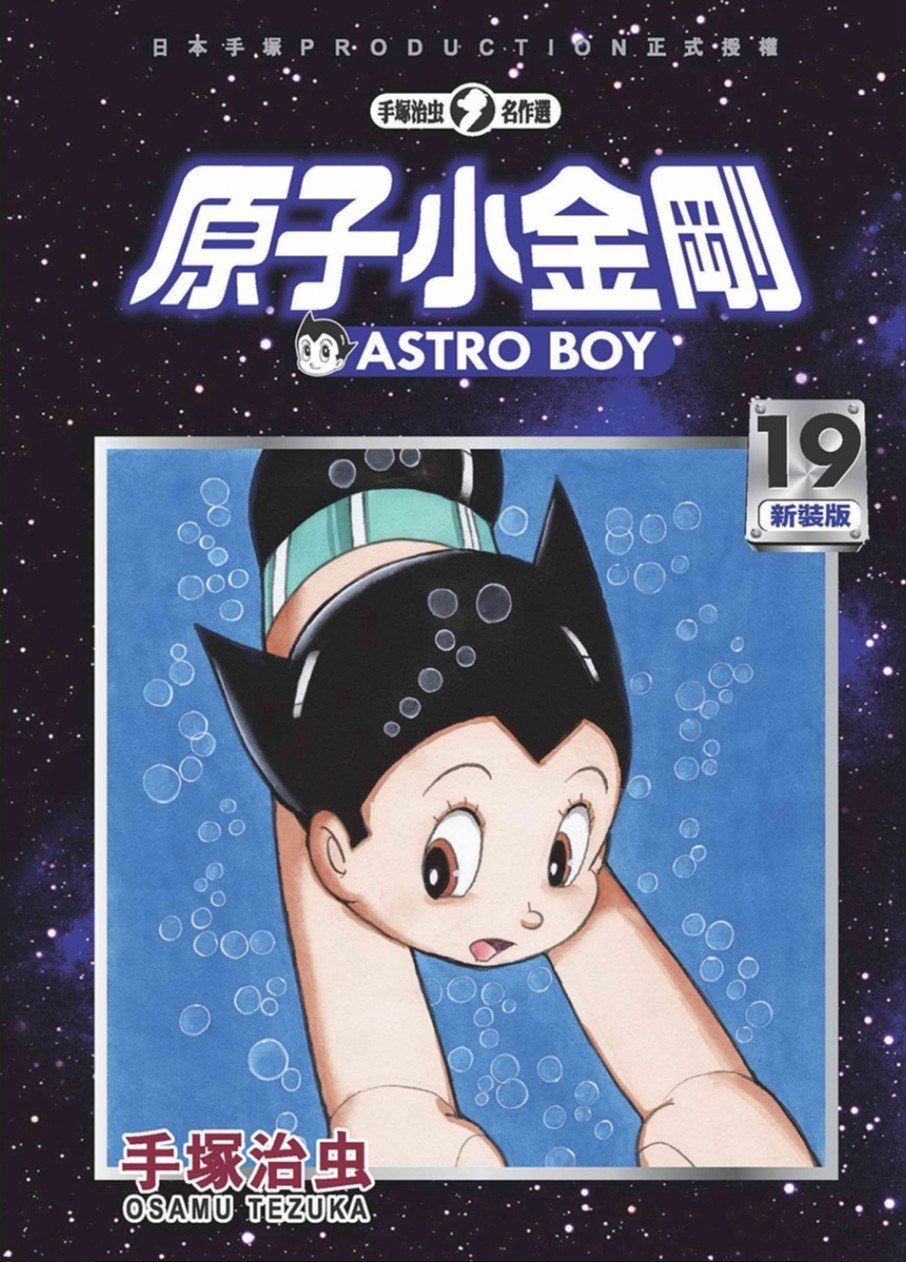 原子小金剛 新裝版 19 封面