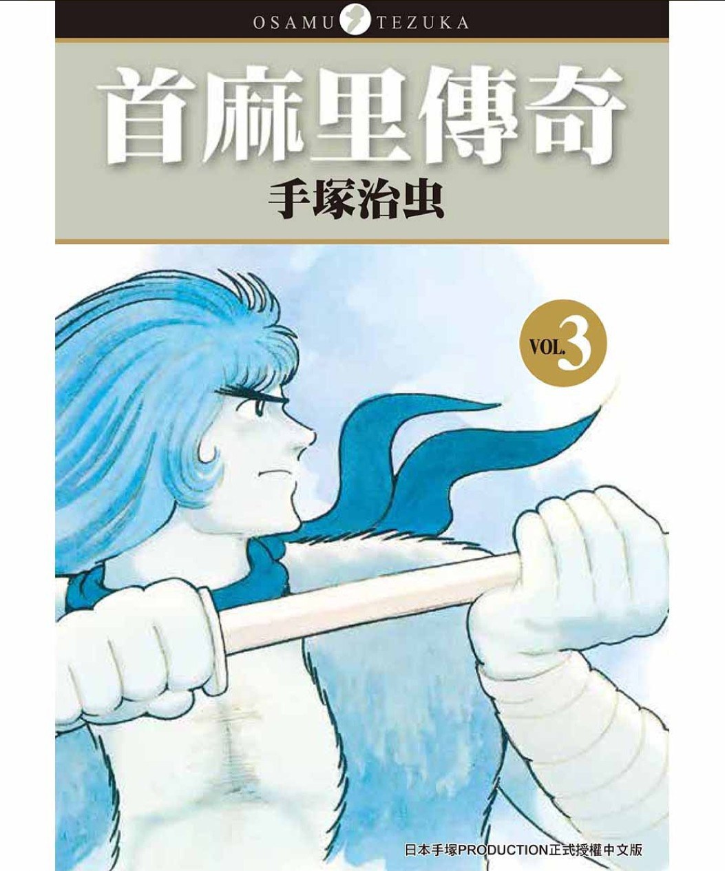 首麻里傳奇 3