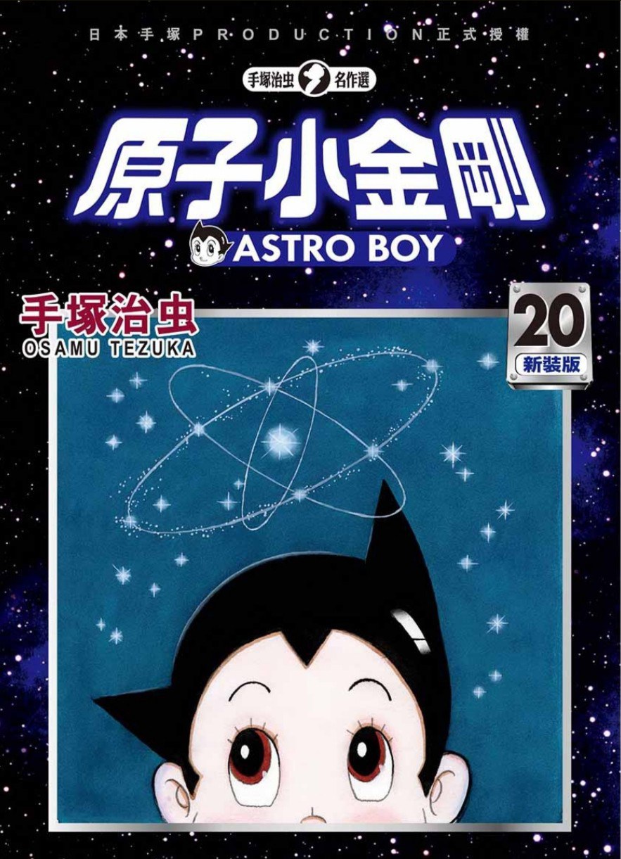 原子小金剛 新裝版 20