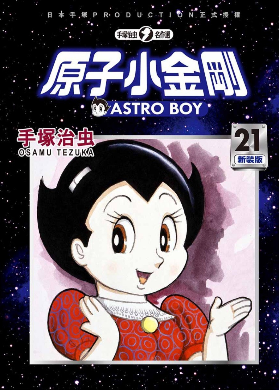 原子小金剛 新裝版 21