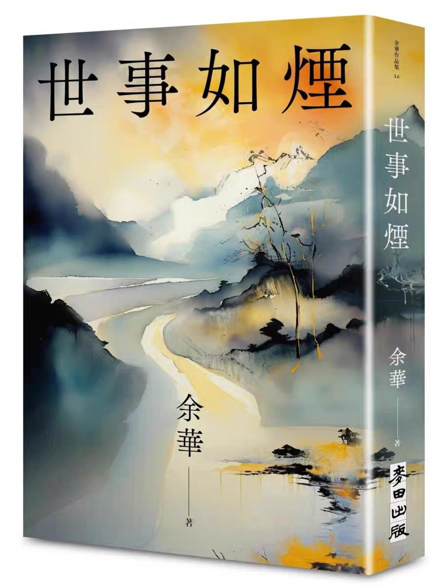 世事如煙