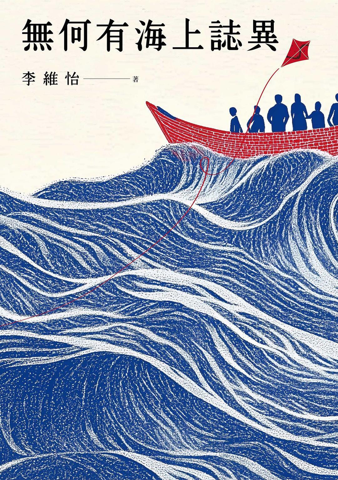 無何有海上誌異
