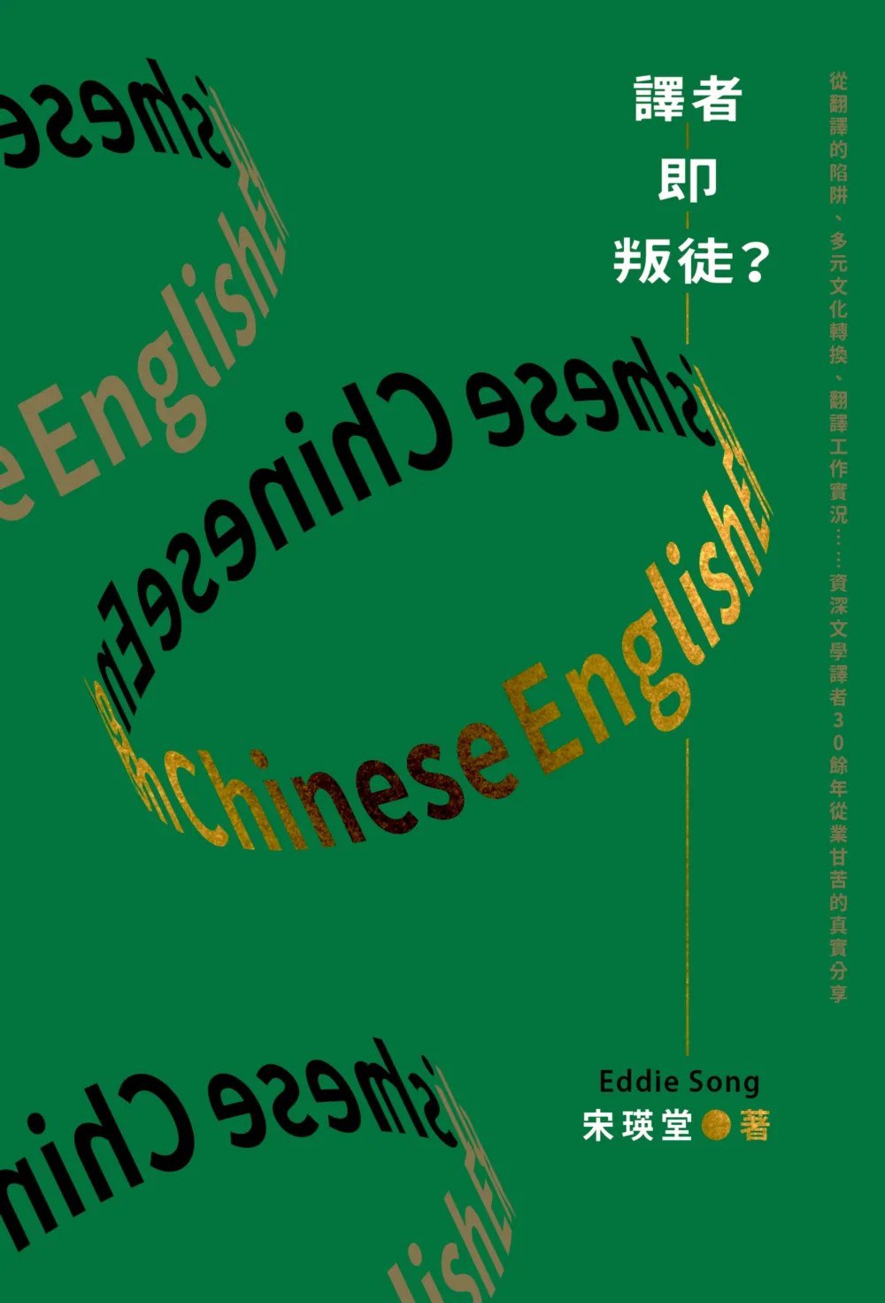 譯者即叛徒？