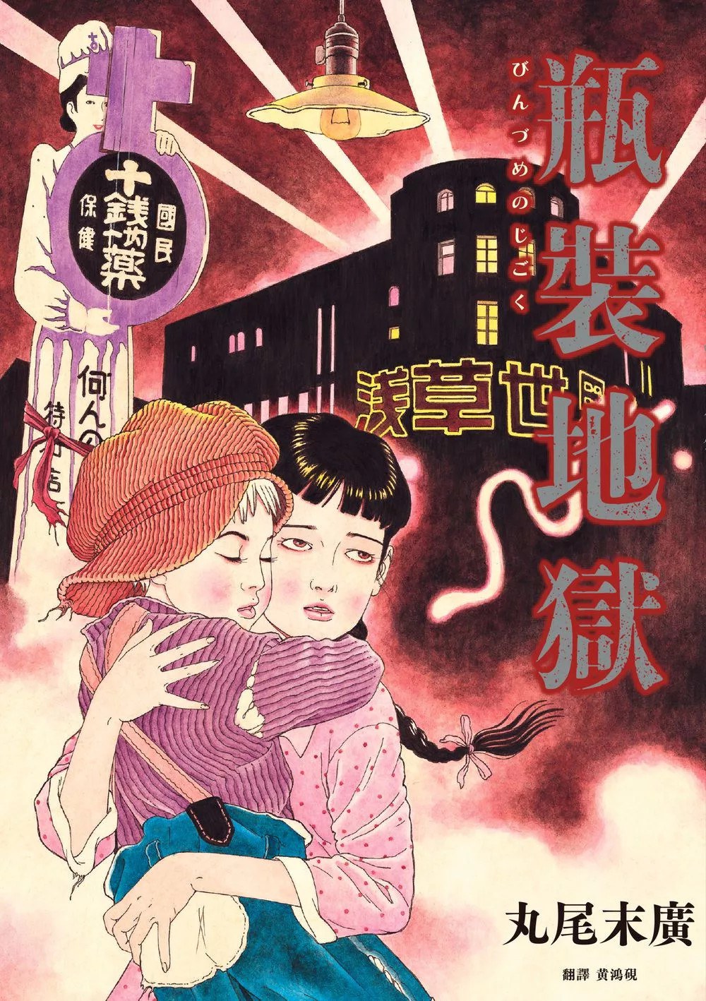瓶裝地獄