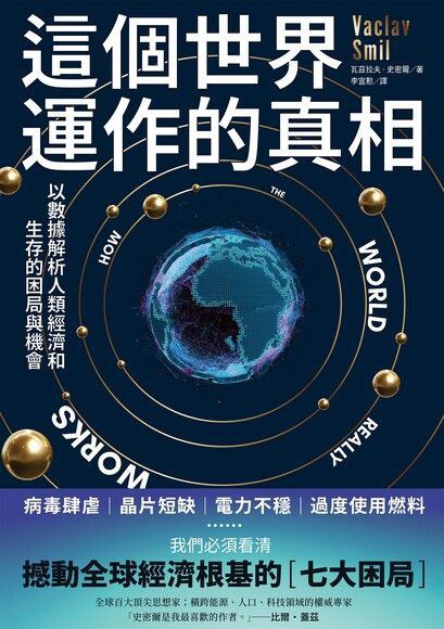 這個世界運作的真相