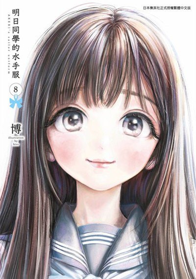 明日同學的水手服 8