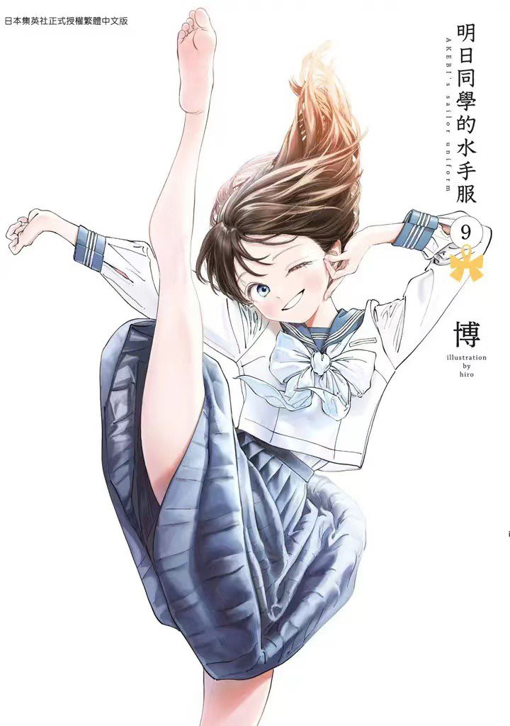 明日同學的水手服 9