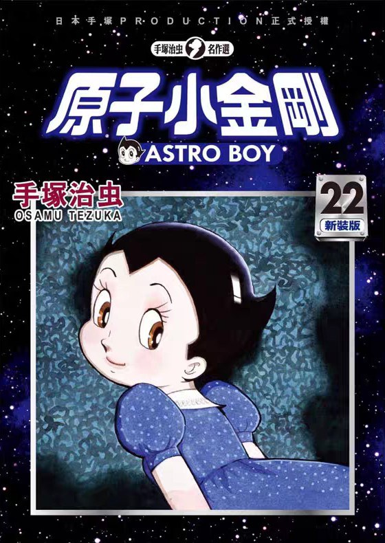 原子小金剛 新裝版 22