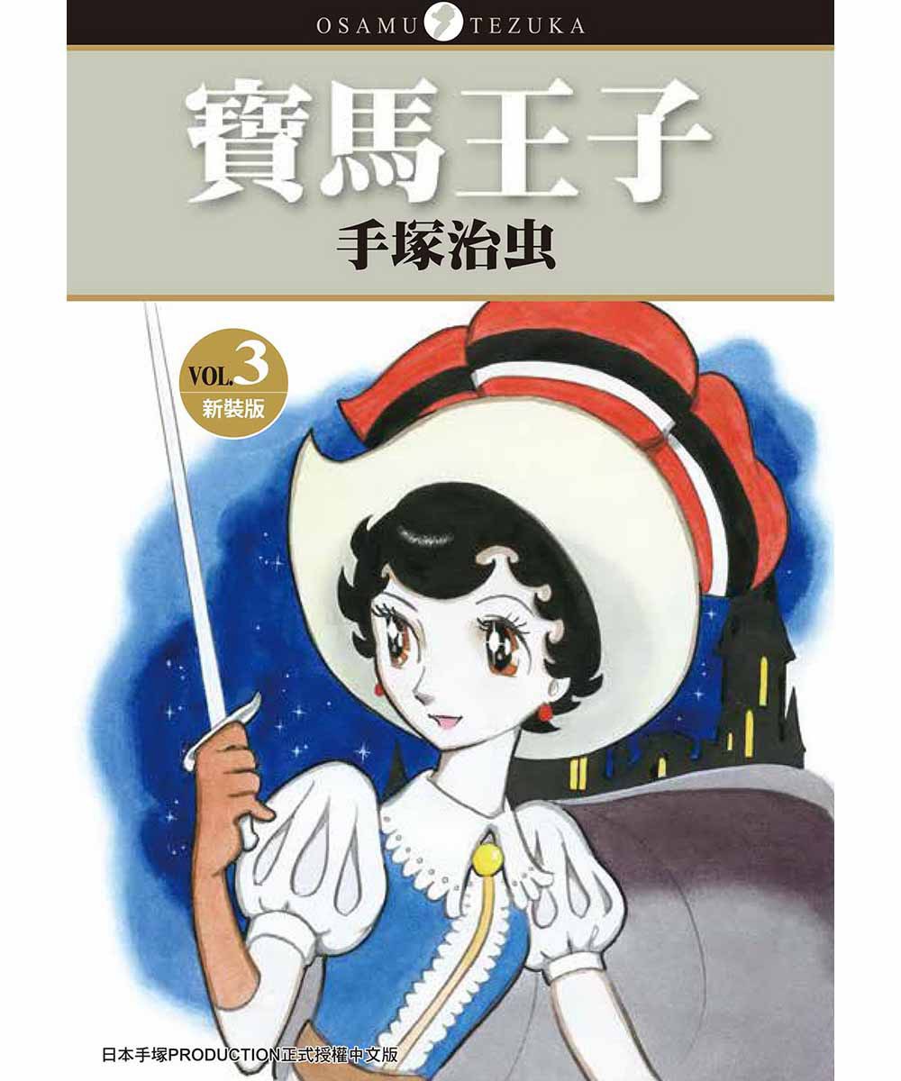 寶馬王子(新裝版) 3