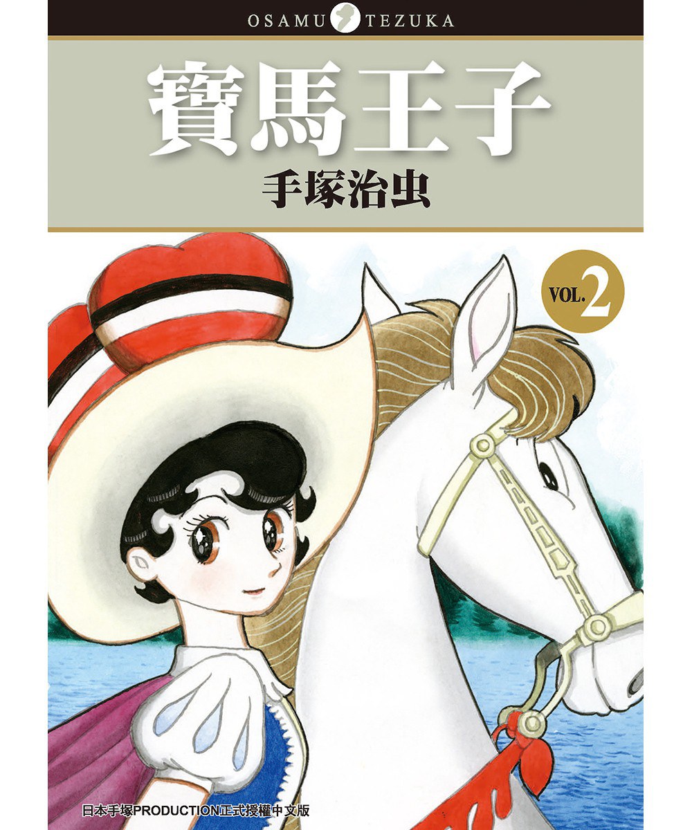 寶馬王子(新裝版) 2