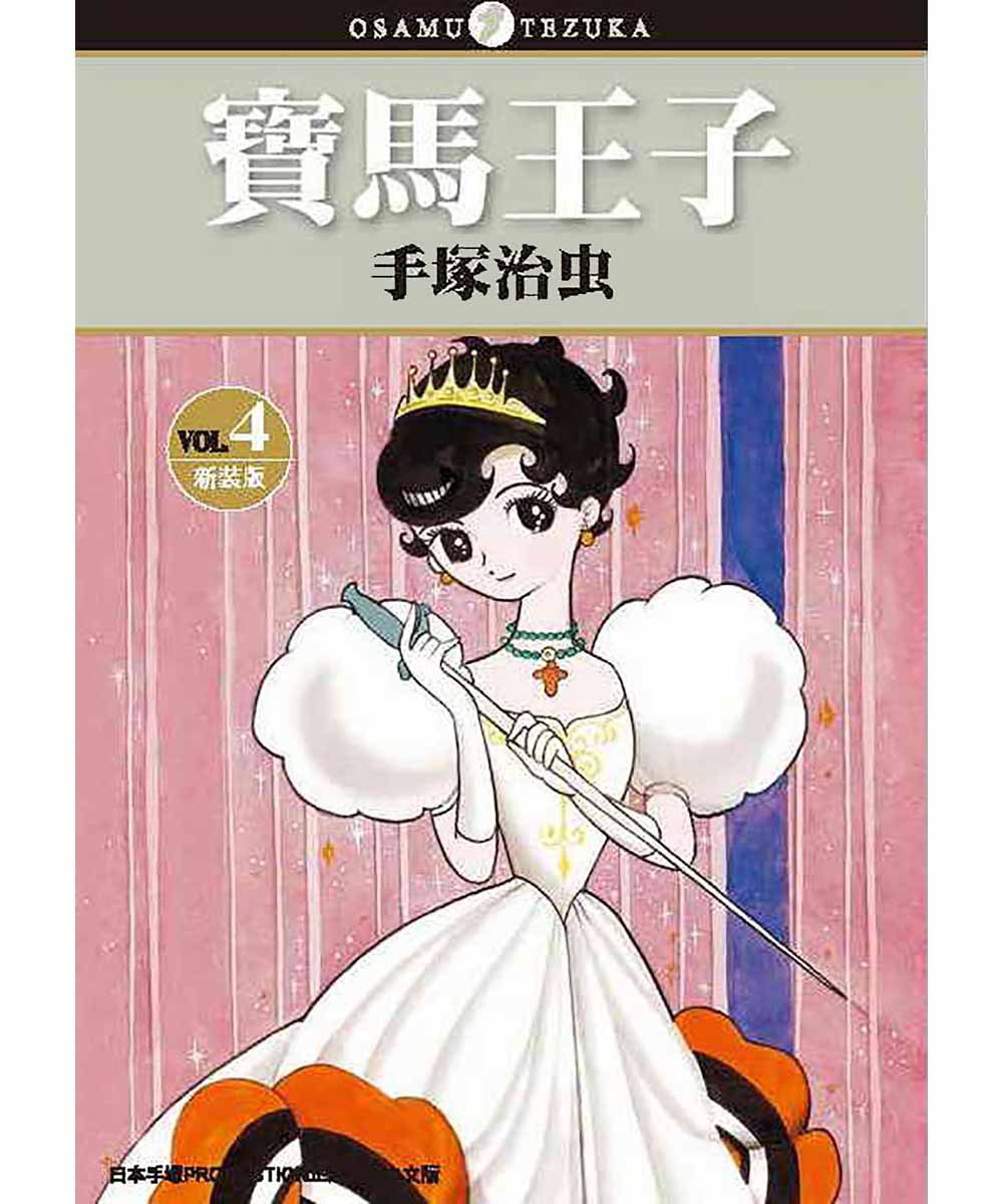 寶馬王子(新裝版) 4