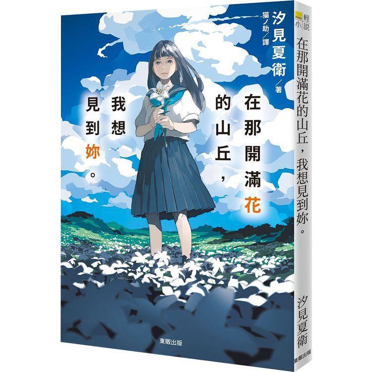 在那开满花的山丘，我想见到妳。
