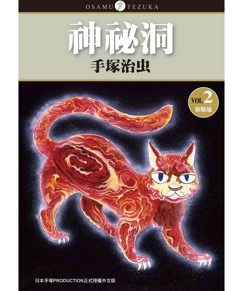 神祕洞 新裝版 2