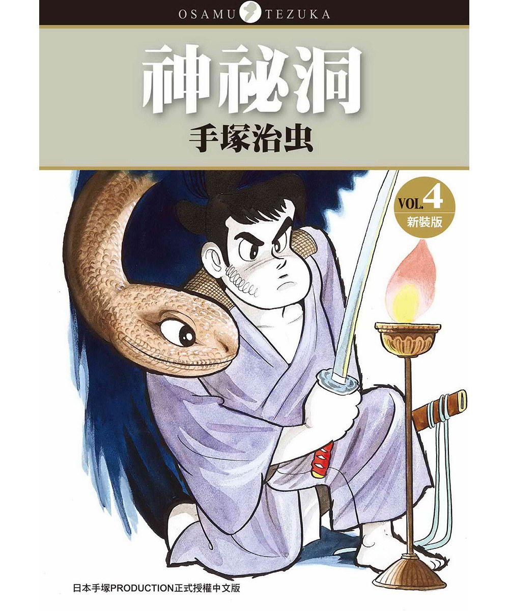 神祕洞 新裝版 4