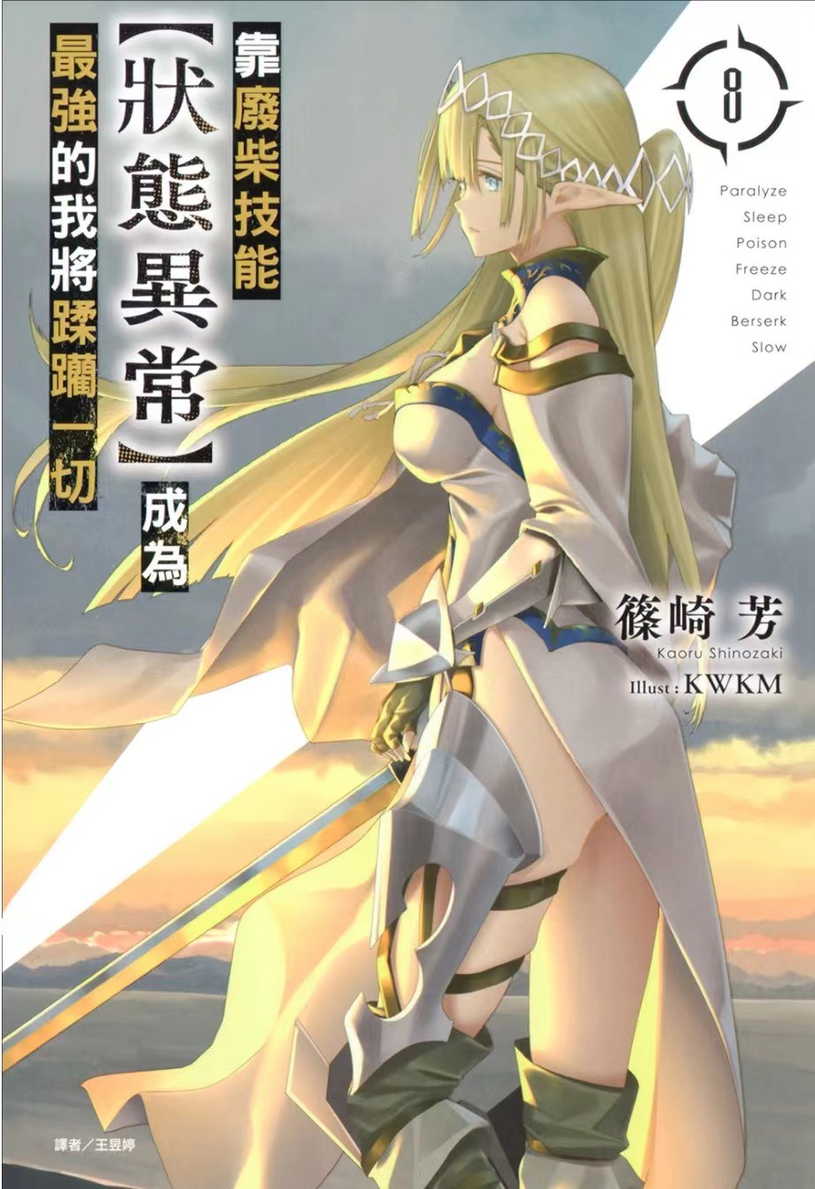 靠廢柴技能【狀態異常】成為最強的我將蹂躪一切 8