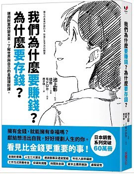 我們為什麼要賺錢？為什麼要存錢？