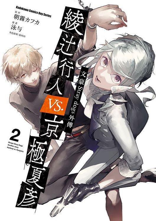 文豪Stray dogs外傳 綾辻行人vs.京極夏彥 2