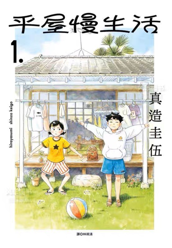 平屋慢生活1