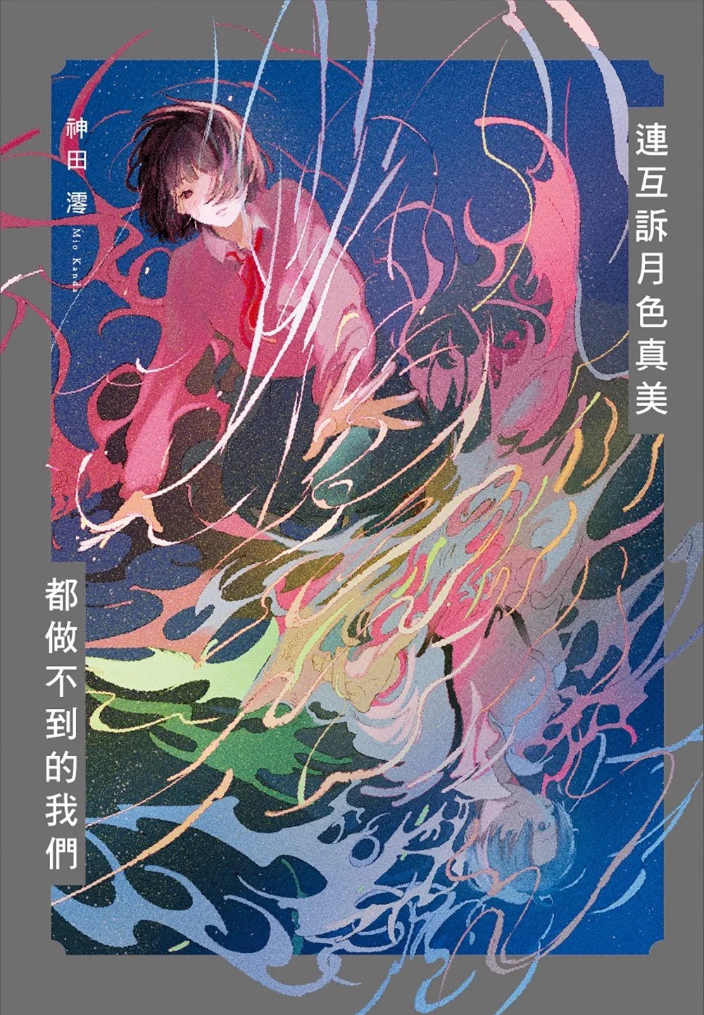 連互訴月色真美 都做不到的我們