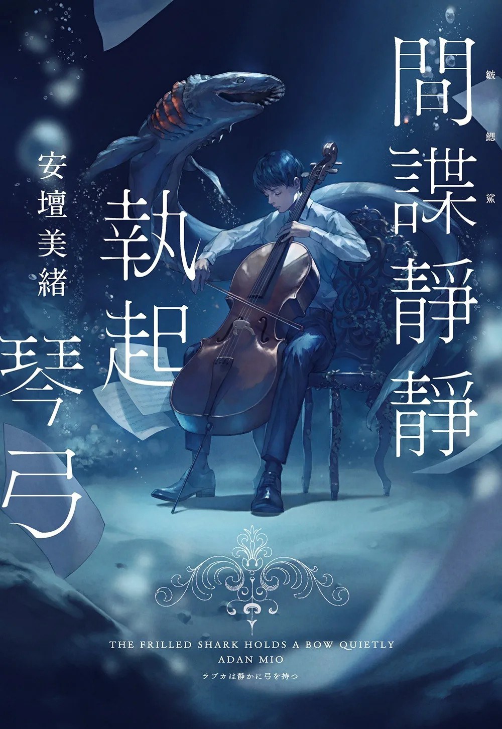 間諜靜靜執起琴弓