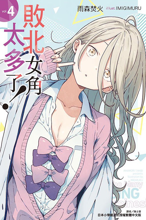 敗北女角太多了！4