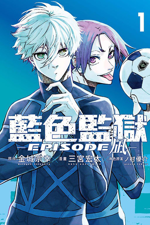 BLUE LOCK藍色監獄: EPISODE 凪 1