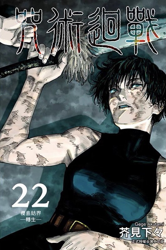 咒術迴戰 22