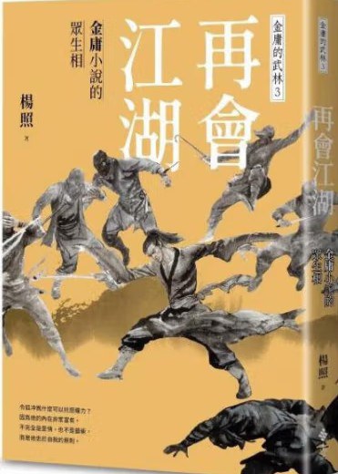 再会江湖：金庸小说的众生相