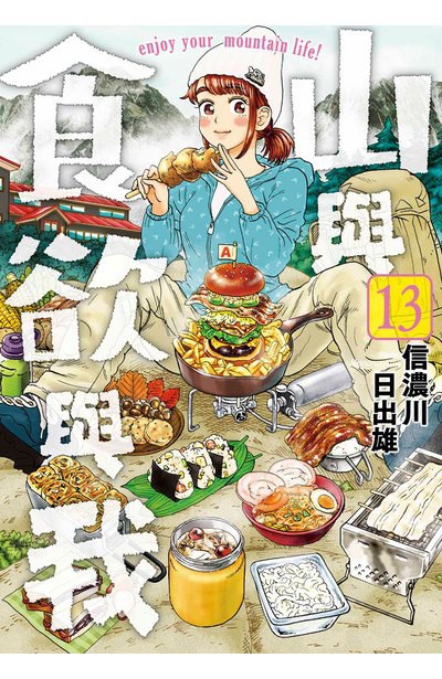 山與食欲與我(13)
