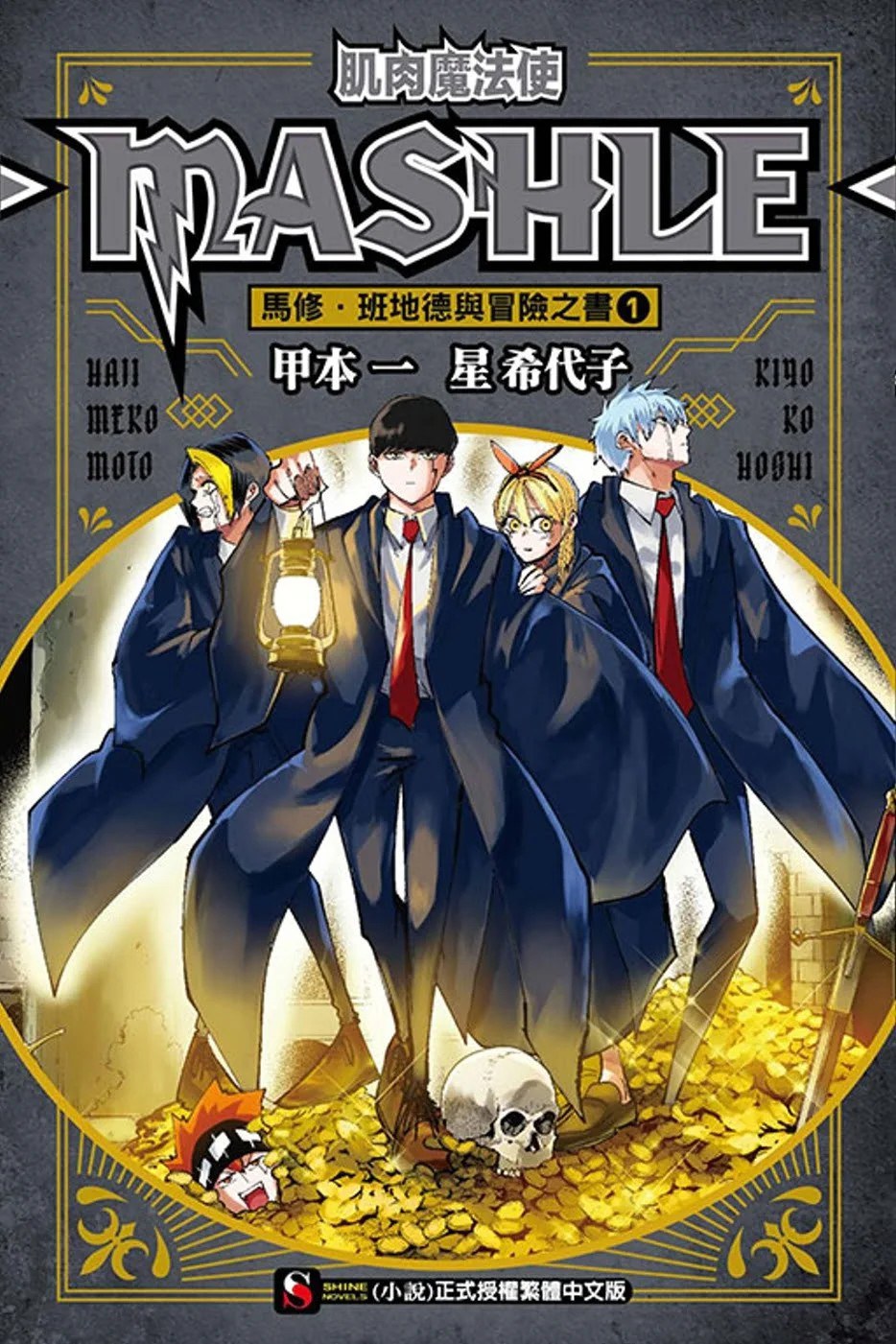 肌肉魔法使-MASHLE- 馬修・班地德與冒險之書 1