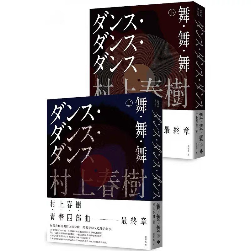 舞‧舞‧舞