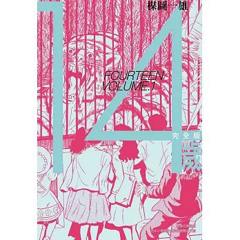 14歲 完全版 封面