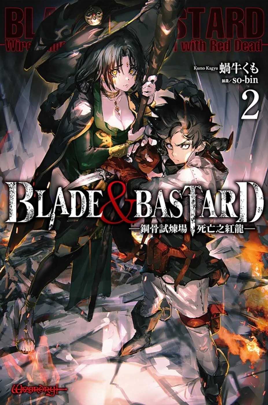 BLADE & BASTARD (02) -鋼骨試煉場，死亡之紅龍-