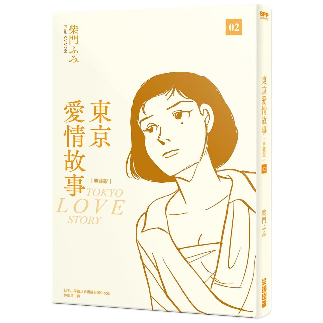 東京愛情故事 2 (典藏版) 封面