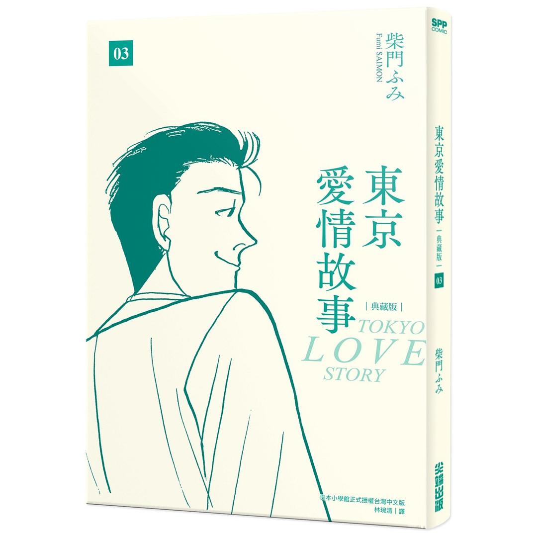 東京愛情故事 3 (典藏版)