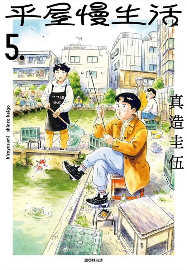 平屋慢生活 5 封面