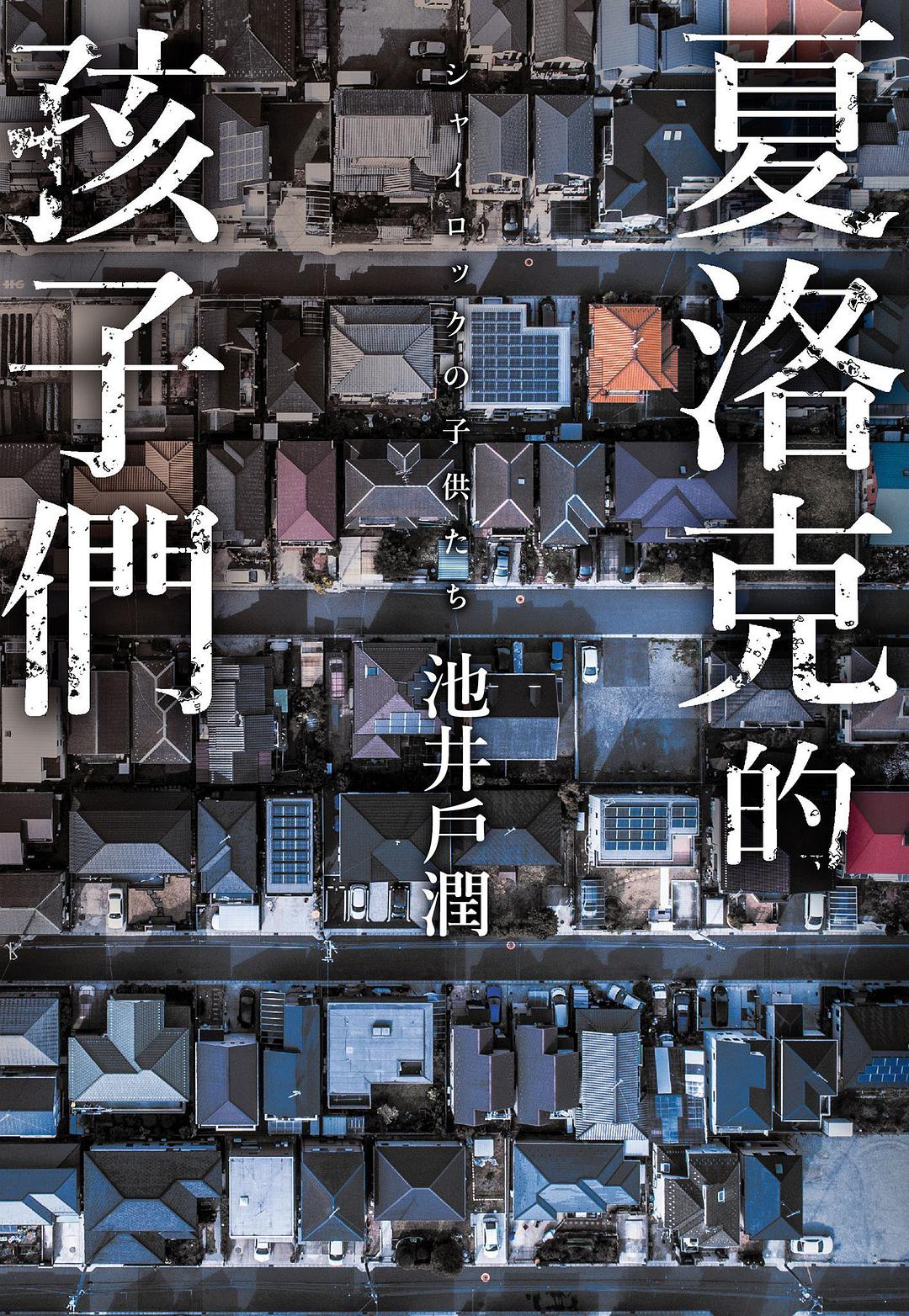 夏洛克的孩子們