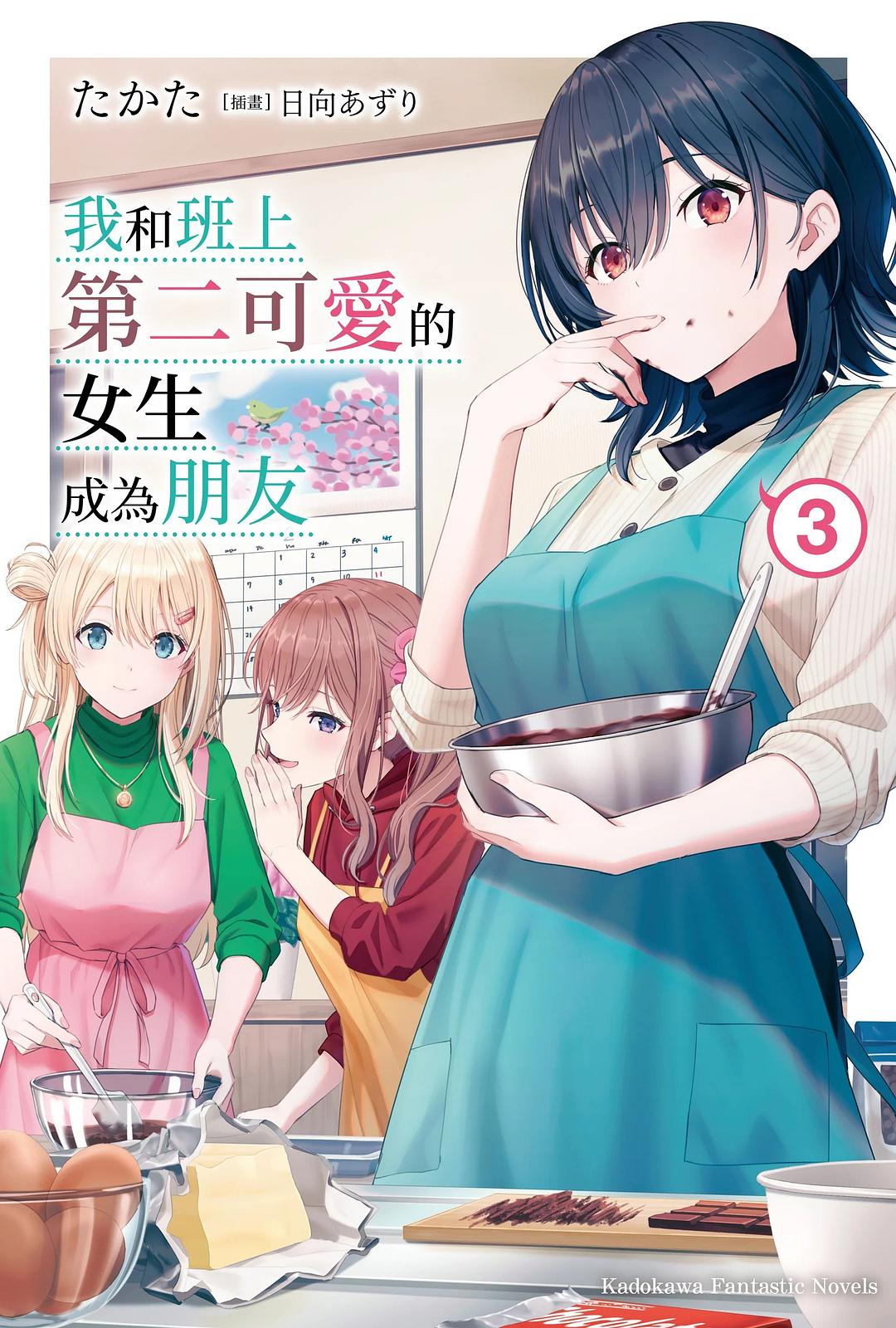 我和班上第二可愛的女生成為朋友 3
